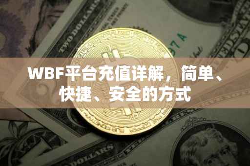 WBF平台充值详解，简单、快捷、安全的方式