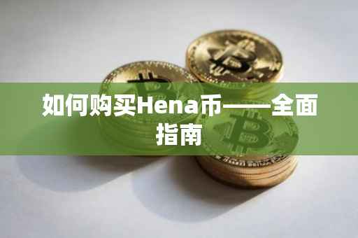 如何购买Hena币——全面指南
