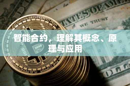 智能合约，理解其概念、原理与应用
