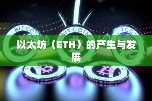 以太坊（ETH）的产生与发展
