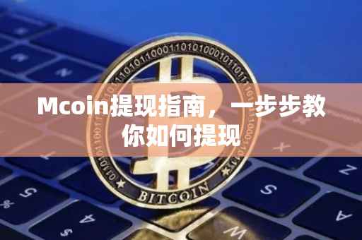 Mcoin提现指南，一步步教你如何提现