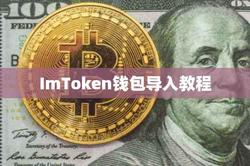 ImToken钱包导入教程