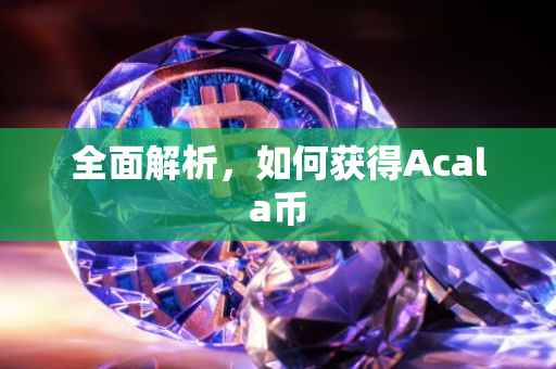 全面解析，如何获得Acala币