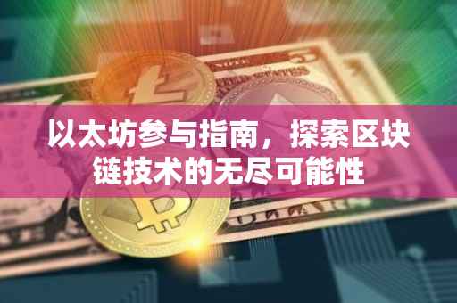 以太坊参与指南，探索区块链技术的无尽可能性