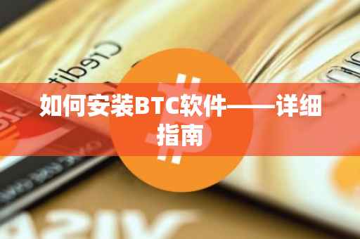如何安装BTC软件——详细指南