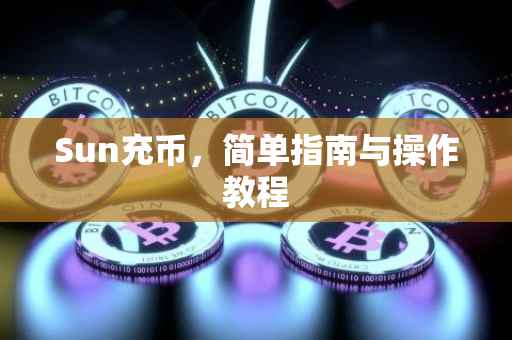 Sun充币，简单指南与操作教程