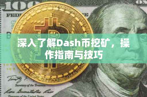 深入了解Dash币挖矿，操作指南与技巧