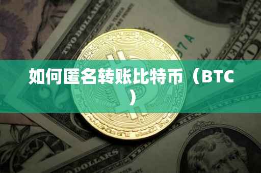 如何匿名转账比特币（BTC）