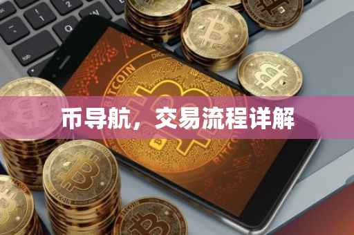 币导航，交易流程详解