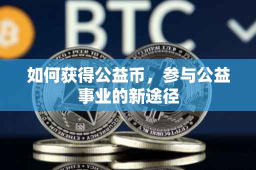 如何获得公益币，参与公益事业的新途径