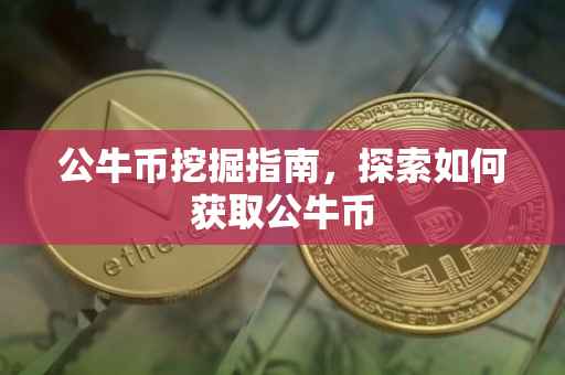 公牛币挖掘指南，探索如何获取公牛币