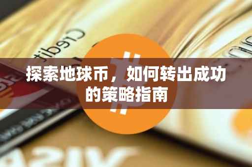 探索地球币，如何转出成功的策略指南