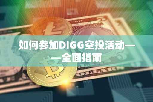 如何参加DIGG空投活动——全面指南