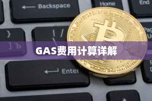 GAS费用计算详解