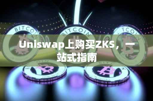 Uniswap上购买ZKS，一站式指南