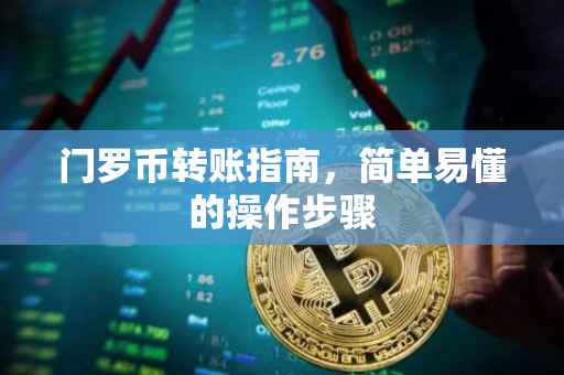 门罗币转账指南，简单易懂的操作步骤