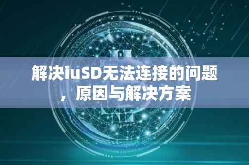 解决iuSD无法连接的问题，原因与解决方案
