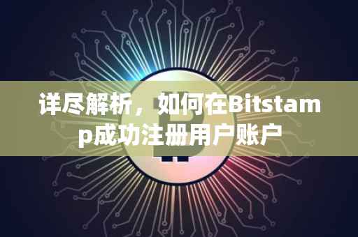 详尽解析，如何在Bitstamp成功注册用户账户