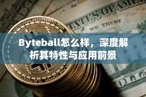 Byteball怎么样，深度解析其特性与应用前景