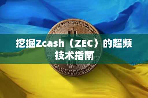 挖掘Zcash（ZEC）的超频技术指南
