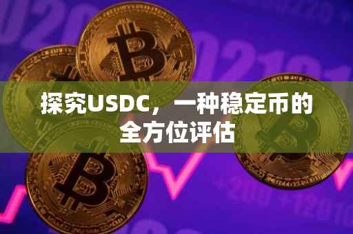 探究USDC，一种稳定币的全方位评估