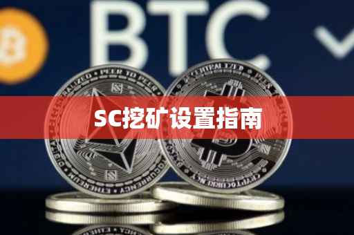 SC挖矿设置指南