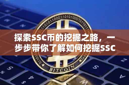 探索SSC币的挖掘之路，一步步带你了解如何挖掘SSC币