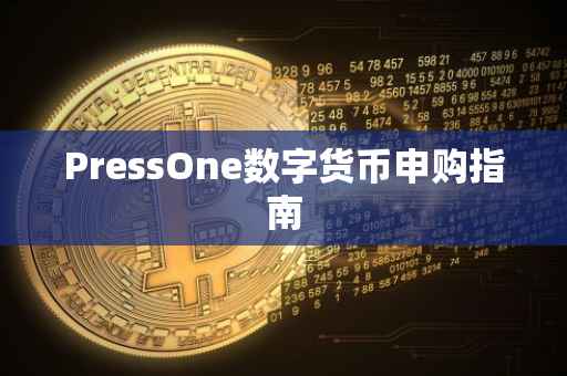 PressOne数字货币申购指南