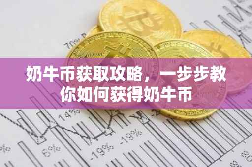 奶牛币获取攻略，一步步教你如何获得奶牛币