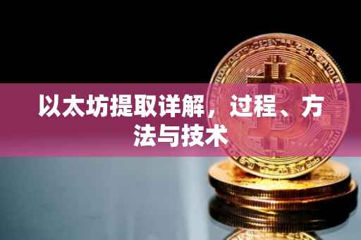以太坊提取详解，过程、方法与技术