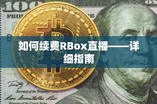 如何续费RBox直播——详细指南