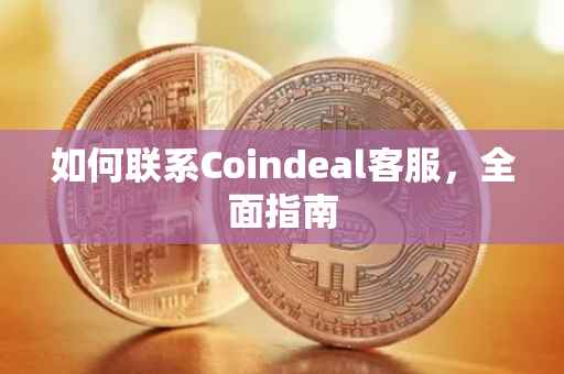 如何联系Coindeal客服，全面指南