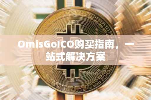 OmisGoICO购买指南，一站式解决方案