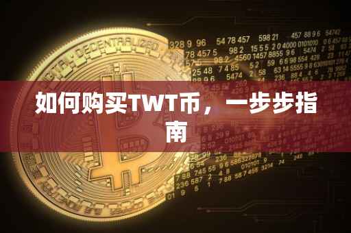 如何购买TWT币，一步步指南