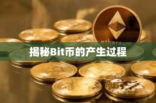 揭秘Bit币的产生过程