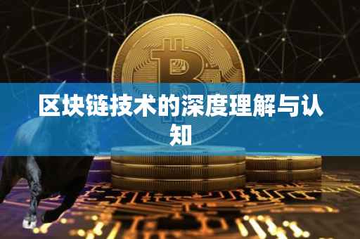 区块链技术的深度理解与认知