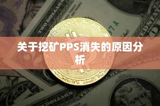 关于挖矿PPS消失的原因分析