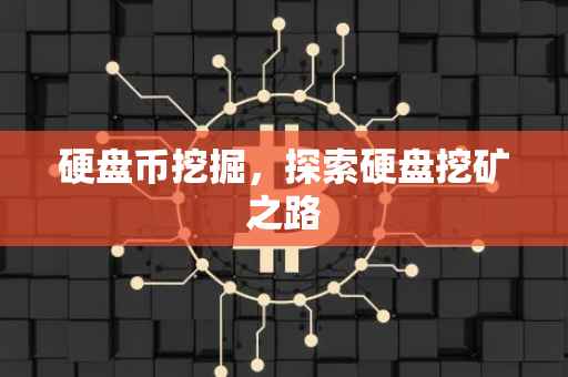 硬盘币挖掘，探索硬盘挖矿之路