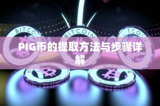 PIG币的提取方法与步骤详解