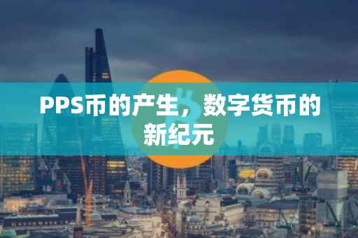 PPS币的产生，数字货币的新纪元