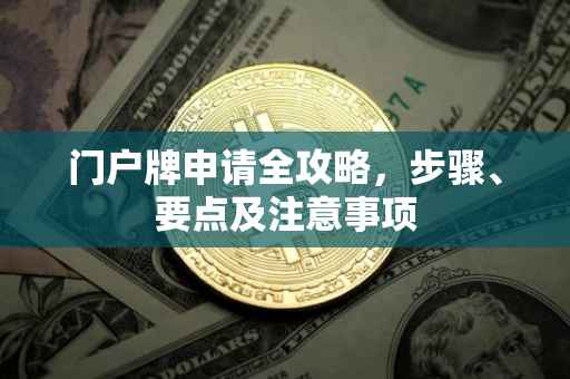 门户牌申请全攻略，步骤、要点及注意事项