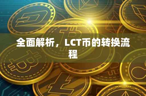 全面解析，LCT币的转换流程