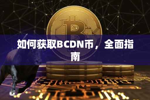 如何获取BCDN币，全面指南