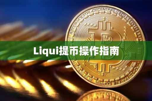 Liqui提币操作指南