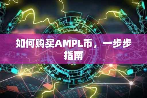 如何购买AMPL币，一步步指南