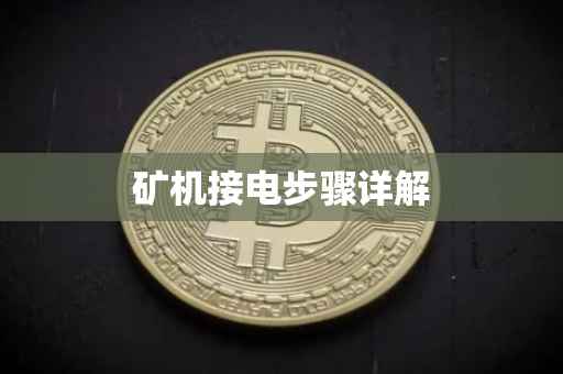 矿机接电步骤详解