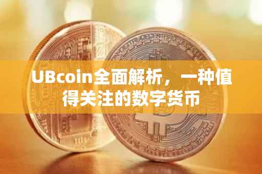 UBcoin全面解析，一种值得关注的数字货币