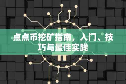 点点币挖矿指南，入门、技巧与最佳实践