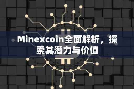 Minexcoin全面解析，探索其潜力与价值