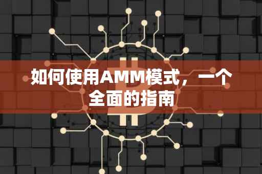 如何使用AMM模式，一个全面的指南